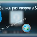 Запись видео-звонков стала доступной в Skype впервые за 15 лет