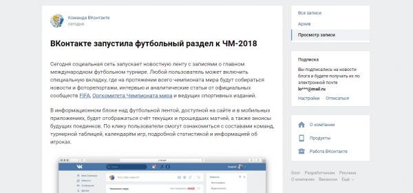 «ВКонтакте» запускает новостную ленту к ЧМ-2018