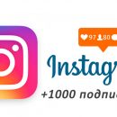 Подписчики в Instagram – как накрутить быстро и безопасно