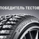 Заказать шины известного бренда Bridgestone