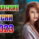 Все казахские песни 2023 года на одном сайте