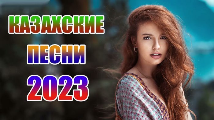Все казахские песни 2023 года на одном сайте